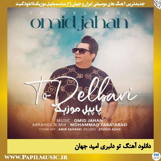 Omid Jahan To Delbari دانلود آهنگ تو دلبری از امید جهان